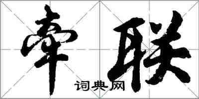 胡问遂牵联行书怎么写