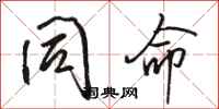 骆恒光同命行书怎么写