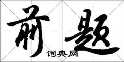 胡问遂前题行书怎么写