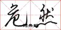 骆恒光危然行书怎么写