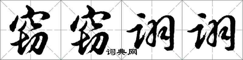 胡问遂窃窃诩诩行书怎么写