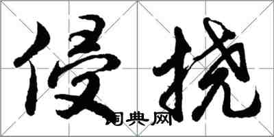 胡问遂侵挠行书怎么写