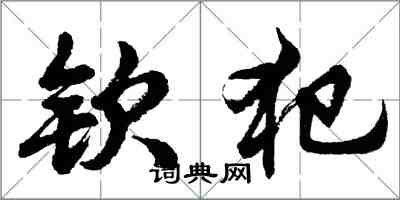 胡问遂钦犯行书怎么写
