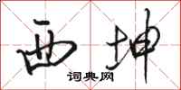 骆恒光西坤行书怎么写