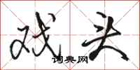 骆恒光戏头行书怎么写