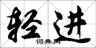 胡问遂轻进行书怎么写
