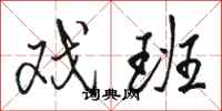 骆恒光戏班行书怎么写