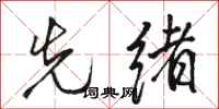 骆恒光先绪行书怎么写