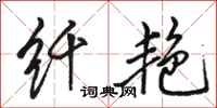 骆恒光纤艳行书怎么写
