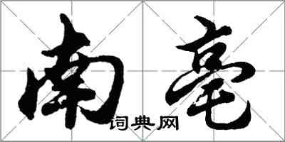 胡问遂南亳行书怎么写
