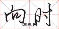 骆恒光向时行书怎么写