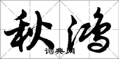 胡问遂秋鸿行书怎么写