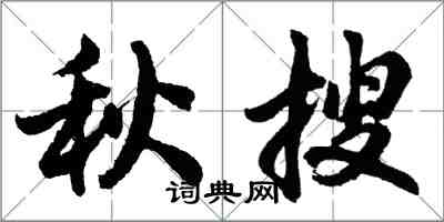 胡问遂秋搜行书怎么写