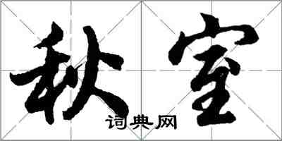 胡问遂秋室行书怎么写