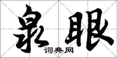 胡问遂泉眼行书怎么写