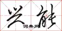骆恒光兴能行书怎么写