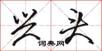 骆恒光兴头行书怎么写