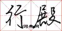 骆恒光行殿行书怎么写