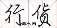 骆恒光行货行书怎么写