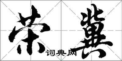 胡问遂荣冀行书怎么写