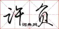 骆恒光许负行书怎么写