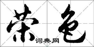 胡问遂荣色行书怎么写