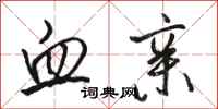 骆恒光血亲行书怎么写