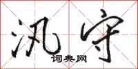 骆恒光汛守行书怎么写