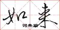 骆恒光如来行书怎么写