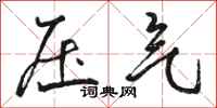骆恒光压气行书怎么写