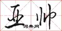 骆恒光亚帅行书怎么写