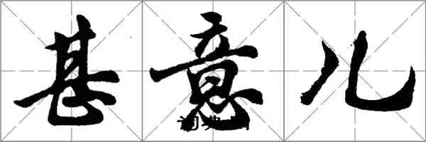胡问遂甚意儿行书怎么写