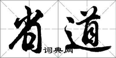胡问遂省道行书怎么写
