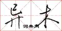 骆恒光异木行书怎么写