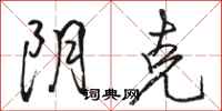 骆恒光阴克行书怎么写