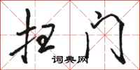 骆恒光扫门行书怎么写