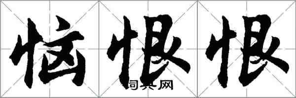 胡问遂恼恨恨行书怎么写