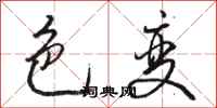 骆恒光色变行书怎么写