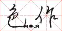骆恒光色作行书怎么写
