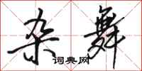 骆恒光杂舞行书怎么写