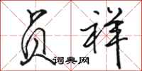 骆恒光贞祥行书怎么写
