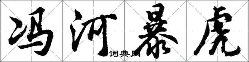 胡问遂冯河暴虎行书怎么写