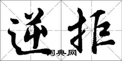 胡问遂逆拒行书怎么写