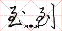 骆恒光至到行书怎么写