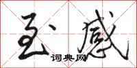 骆恒光至感行书怎么写
