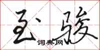 骆恒光至骏行书怎么写