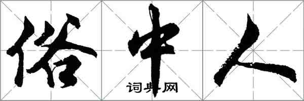 胡问遂俗中人行书怎么写