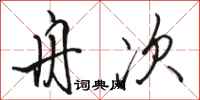 骆恒光舟次行书怎么写