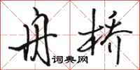 骆恒光舟桥行书怎么写