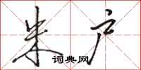 骆恒光朱户行书怎么写